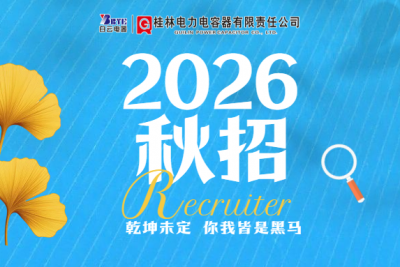 Recruitment：Guirong company 2,026 autumn campus recruitment started!